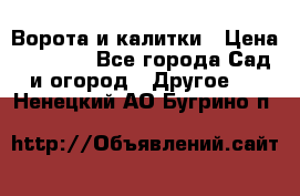 Ворота и калитки › Цена ­ 4 000 - Все города Сад и огород » Другое   . Ненецкий АО,Бугрино п.